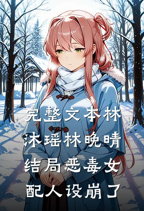 完整文本林沐瑶林晚晴结局恶毒女配人设崩了