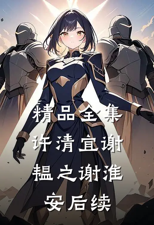 精品全集许清宜谢韫之谢淮安后续