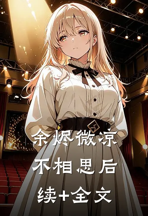 余烬微凉不相思后续+全文