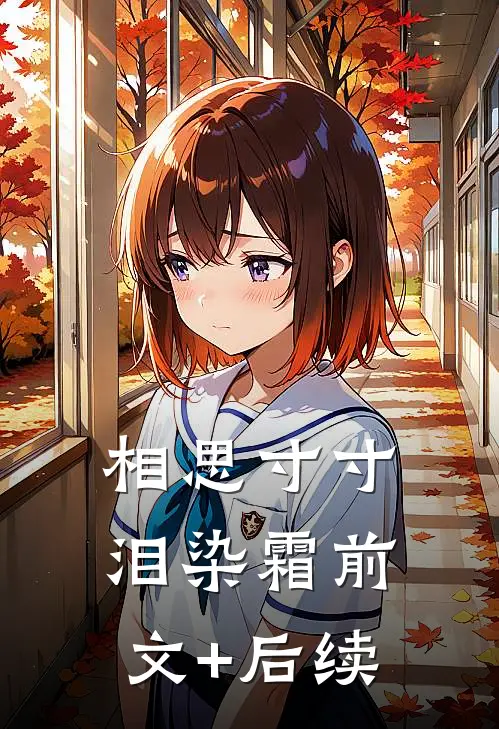 相思寸寸泪染霜前文+后续