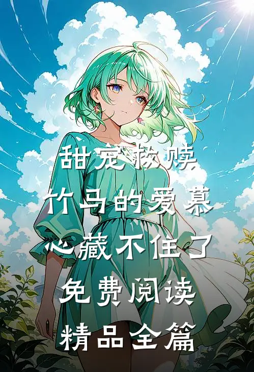 甜宠救赎:竹马的爱慕心藏不住了免费阅读精品全篇
