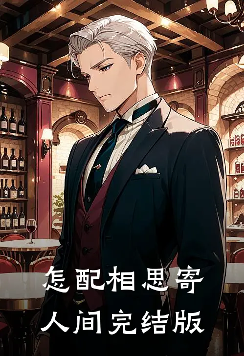 怎配相思寄人间完结版