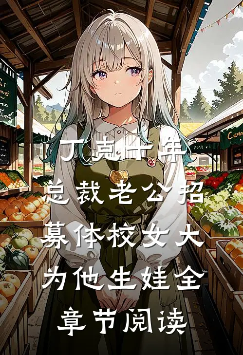 丁克十年，总裁老公招募体校女大为他生娃全章节阅读