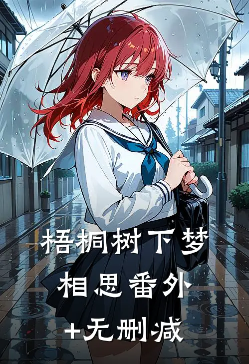 梧桐树下梦相思番外+无删减