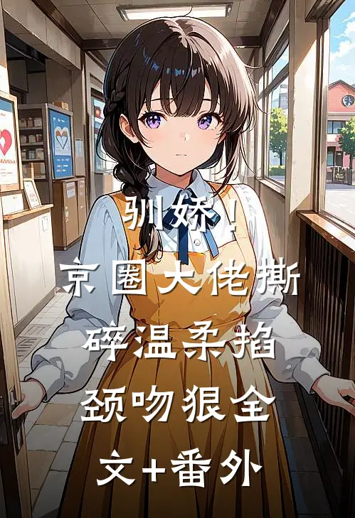 驯娇！京圈大佬撕碎温柔掐颈吻狠全文+番外