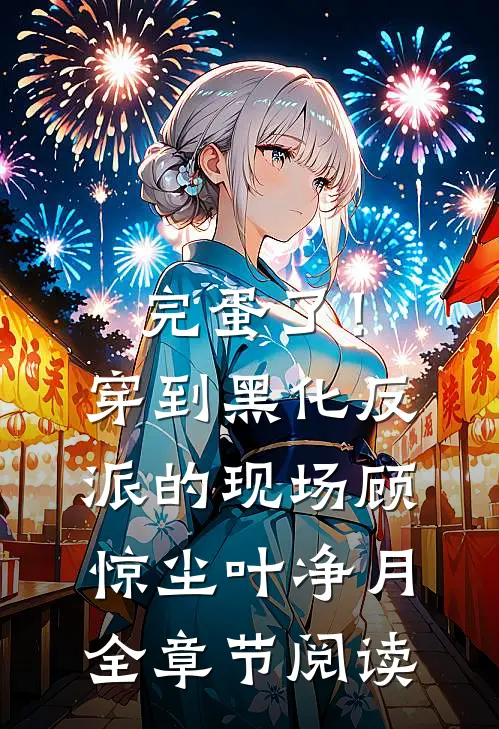 《完蛋了！穿到黑化反派的现场》顾惊尘叶净月全章节阅读