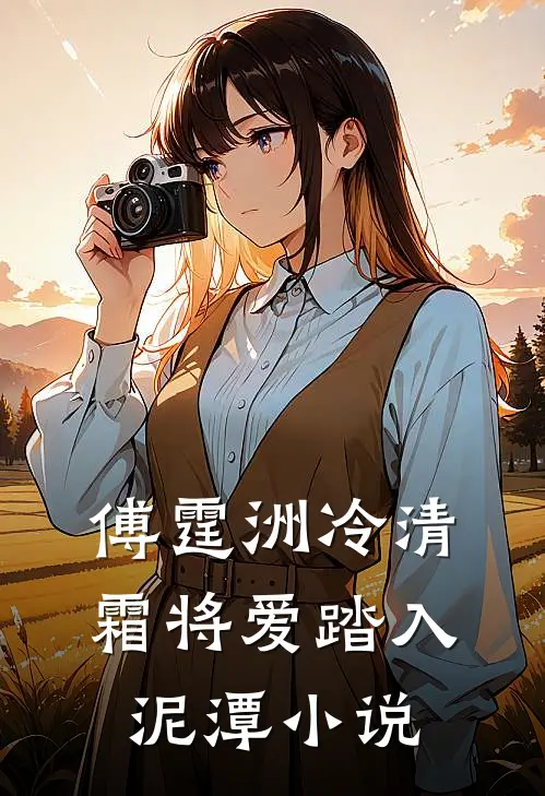 傅霆洲冷清霜将爱踏入泥潭小说