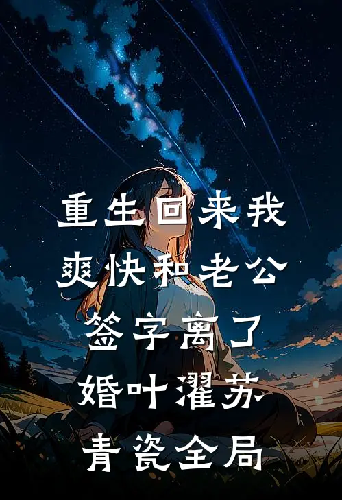 重生回来我爽快和老公签字离了婚叶濯苏青瓷全局
