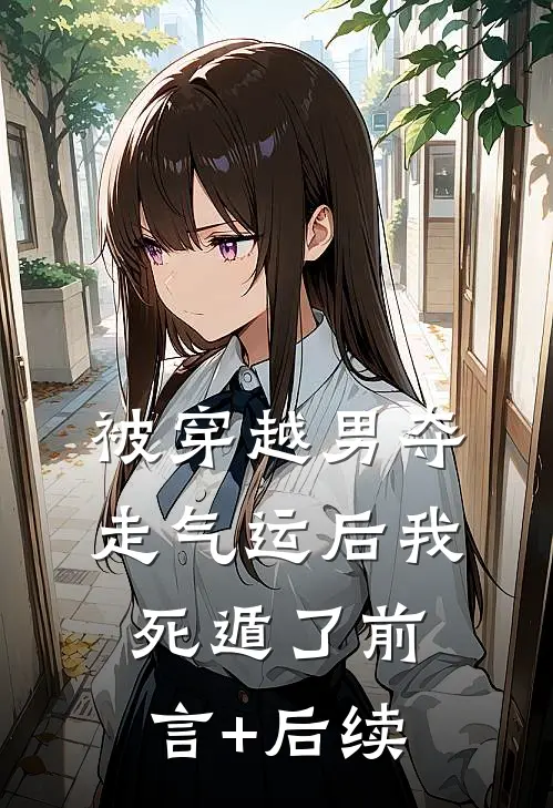 被穿越男夺走气运后我死遁了前言+后续