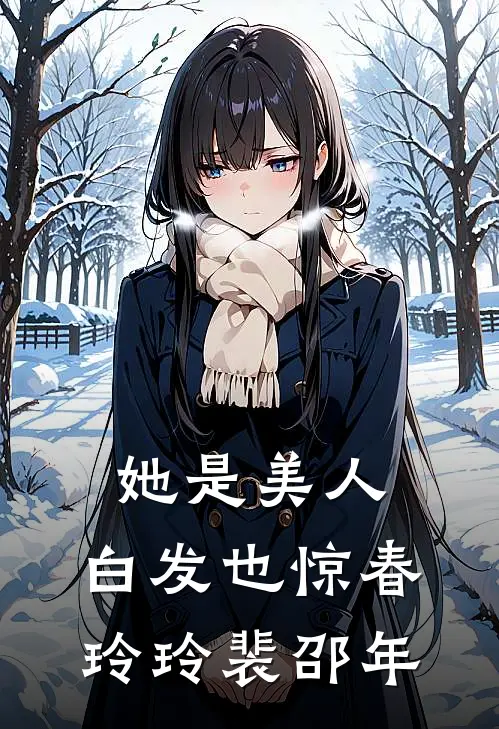 她是美人，白发也惊春玲玲裴邵年