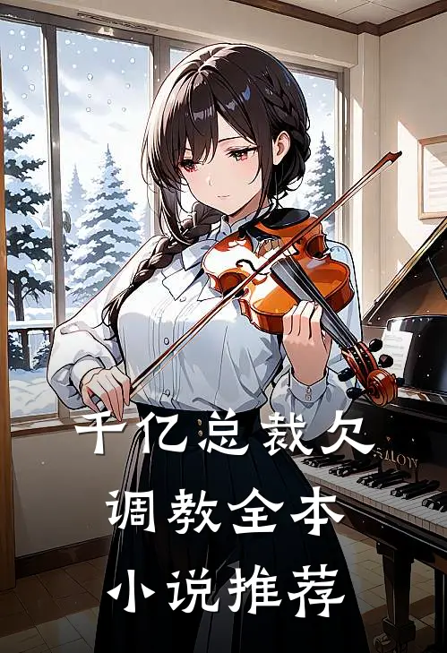 千亿总裁欠调教全本小说推荐