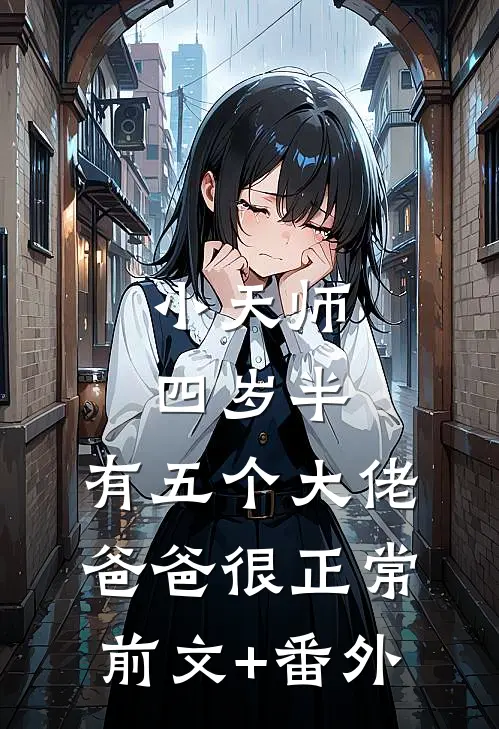 小天师四岁半，有五个大佬爸爸很正常前文+番外
