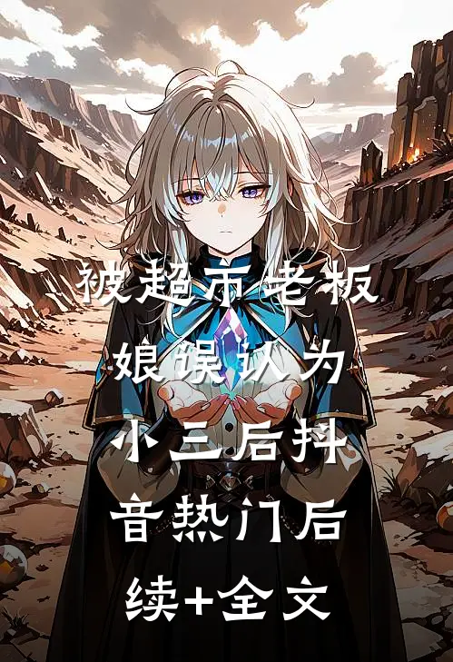 被超市老板娘误认为小三后抖音热门后续+全文