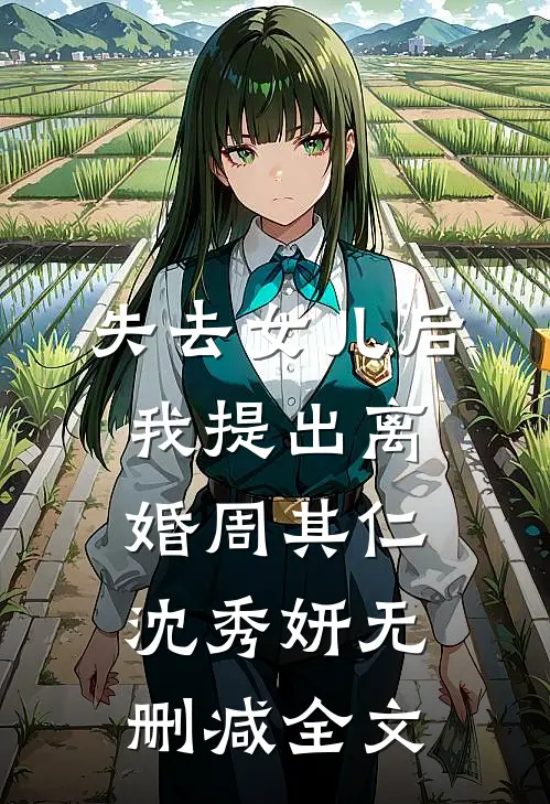 失去女儿后，我提出离婚周其仁沈秀妍无删减全文