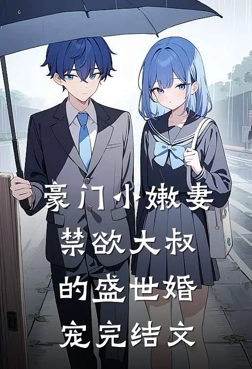 豪门小嫩妻：禁欲大叔的盛世婚宠完结文