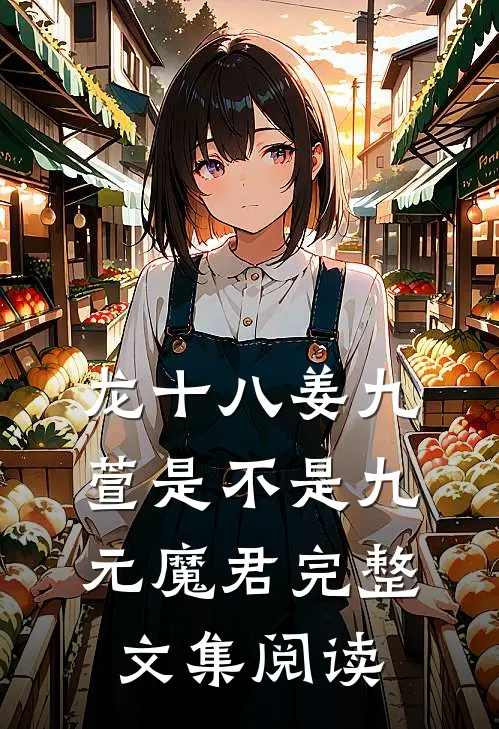 龙十八姜九萱是不是九元魔君完整文集阅读