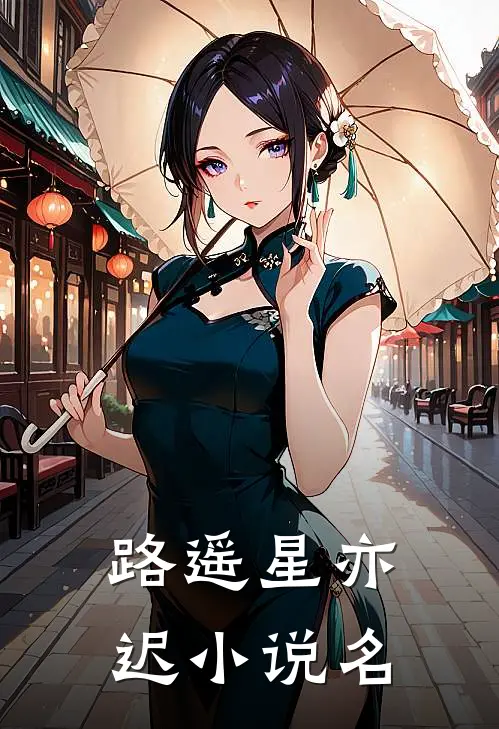路遥星亦迟小说名