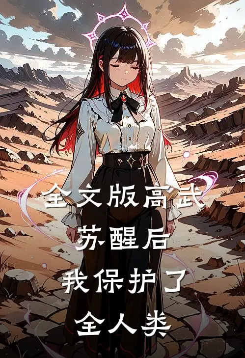 全文版高武：苏醒后，我保护了全人类
