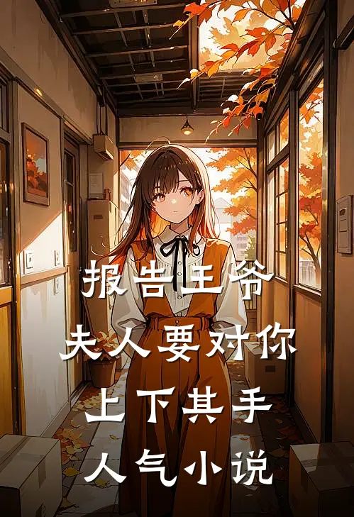 报告王爷，夫人要对你上下其手人气小说