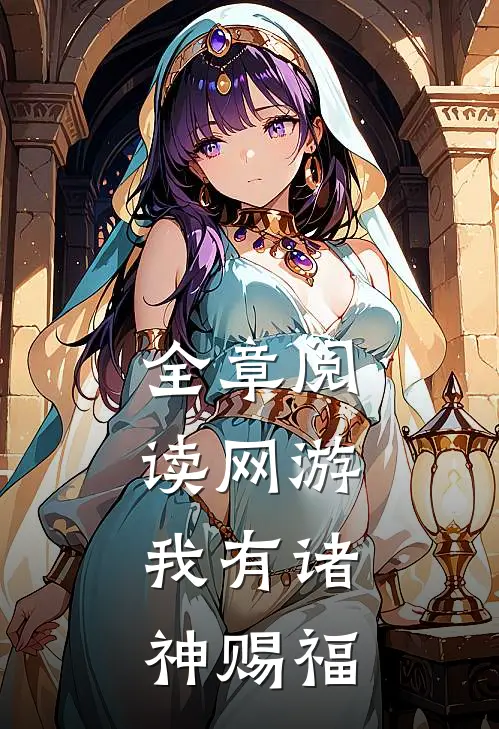全章阅读网游：我有诸神赐福