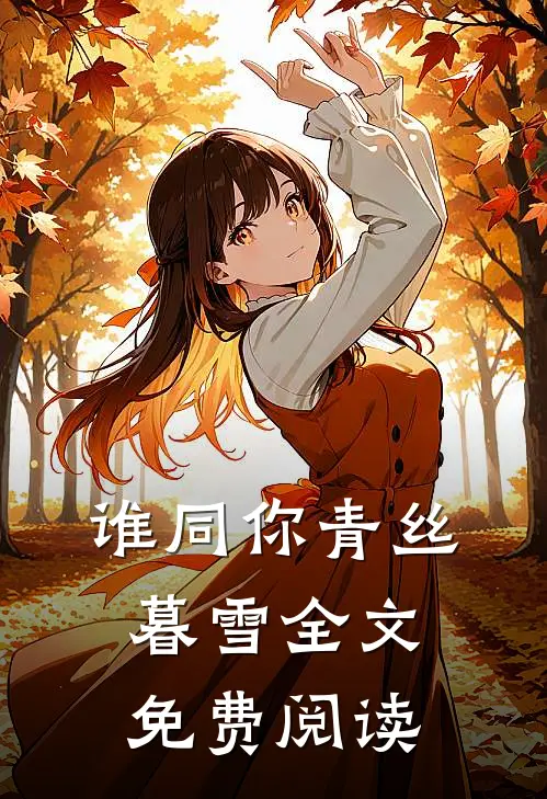 谁同你青丝暮雪全文免费阅读