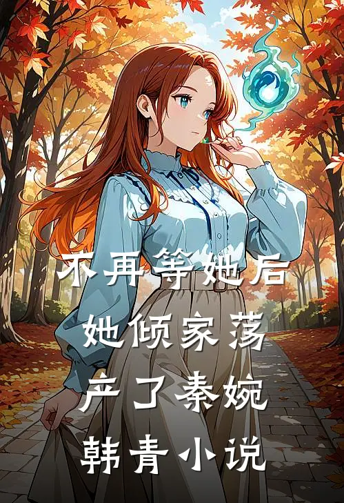 不再等她后，她倾家荡产了秦婉韩青小说