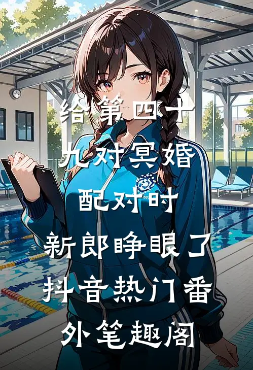 给第四十九对冥婚配对时，新郎睁眼了：抖音热门番外笔趣阁
