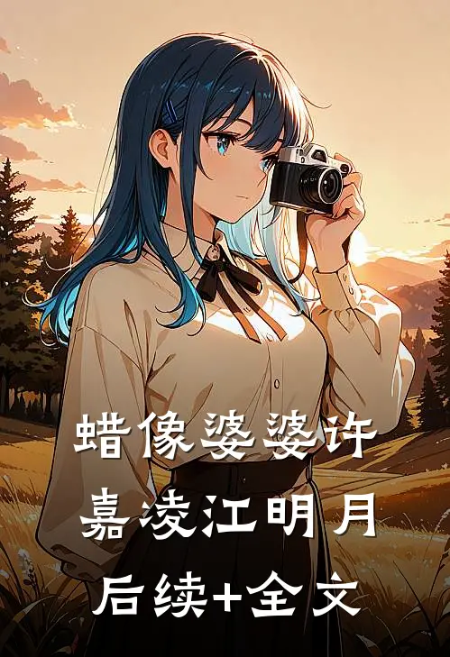 蜡像婆婆许嘉凌江明月后续+全文