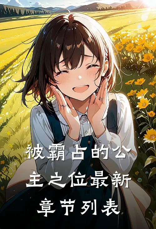 被霸占的公主之位最新章节列表