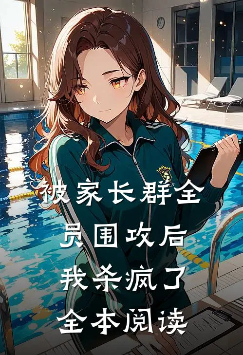 被家长群全员围攻后，我杀疯了全本阅读