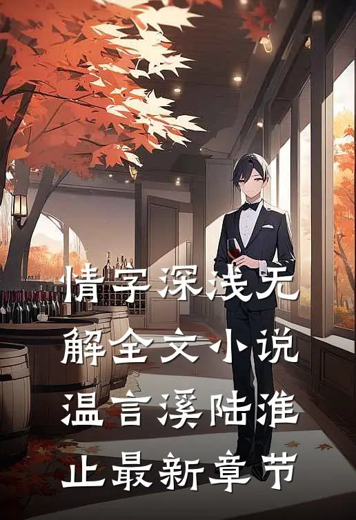 情字深浅无解全文小说温言溪陆淮止最新章节