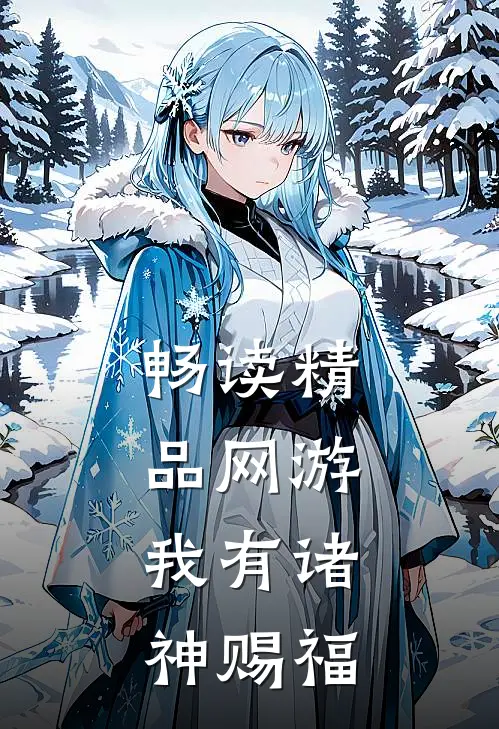 畅读精品网游：我有诸神赐福