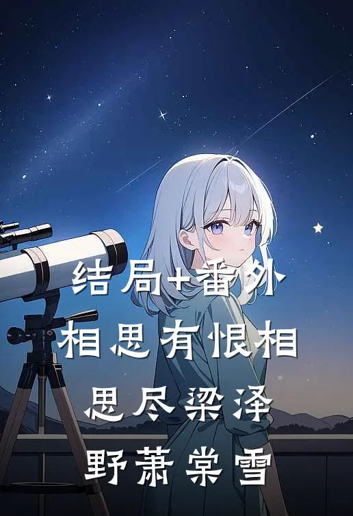 结局+番外相思有恨相思尽梁泽野萧棠雪