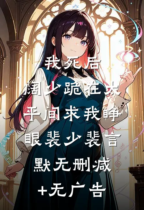 我死后，阔少跪在太平间求我睁眼裴少裴言默无删减+无广告