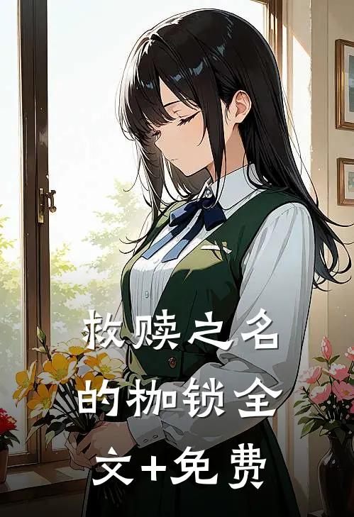 救赎之名的枷锁全文+免费
