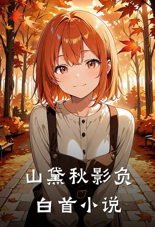 山黛秋影负白首小说