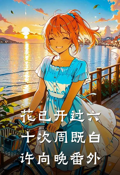 花已开过六十次周既白许向晚番外