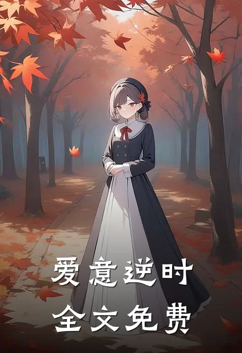 爱意逆时全文免费