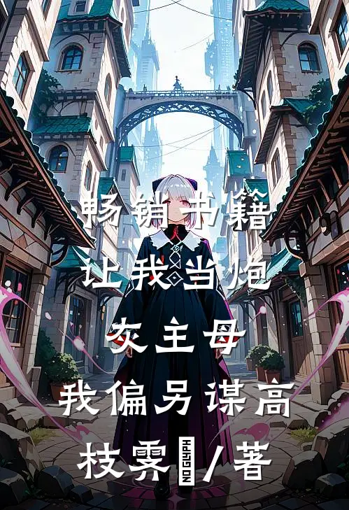 畅销书籍让我当炮灰主母,我偏另谋高枝霁妘 / 著