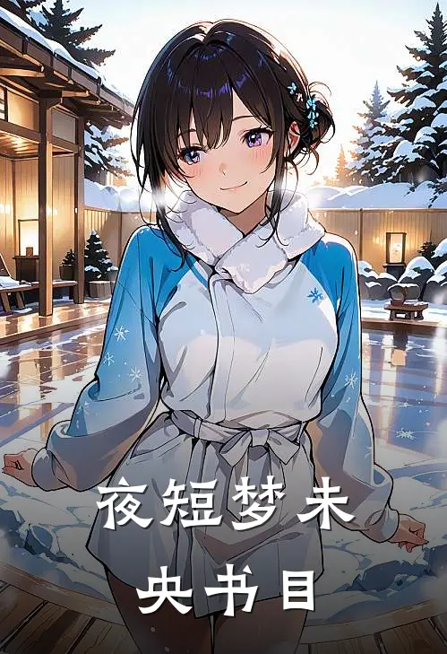 夜短梦未央书目