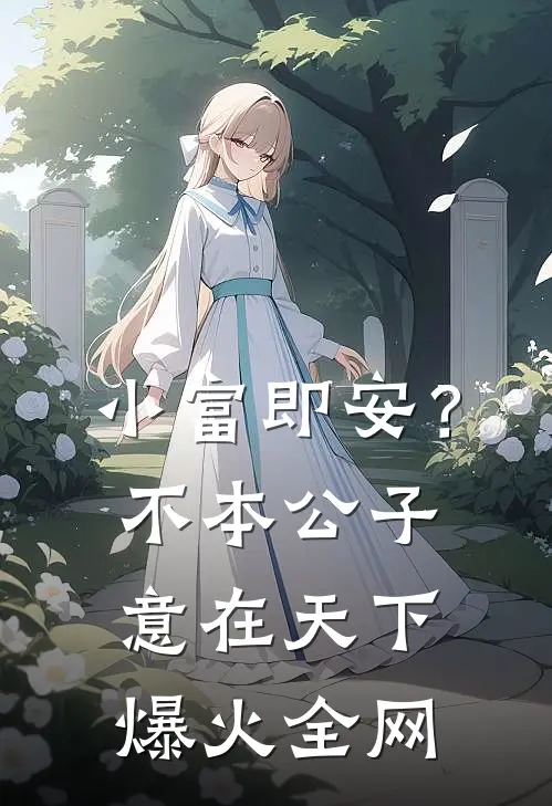 小富即安？不，本公子意在天下爆火全网