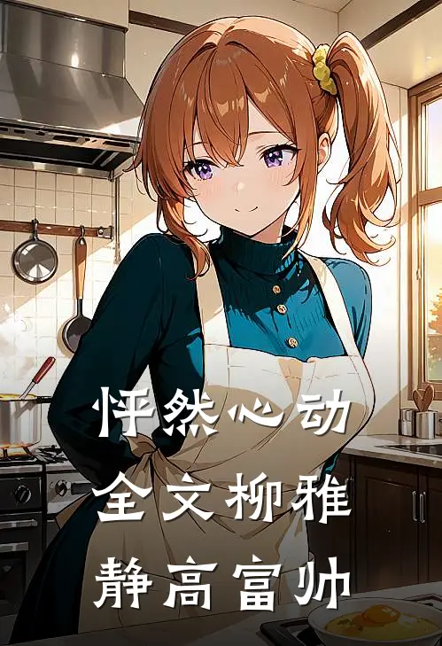 怦然心动全文柳雅静高富帅