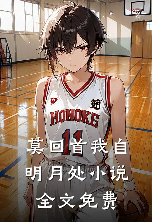莫回首我自明月处小说全文免费