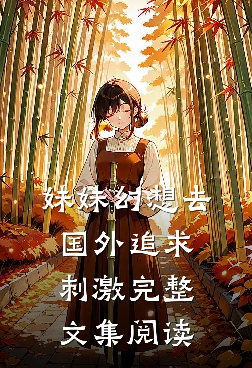 妹妹幻想去国外追求刺激完整文集阅读