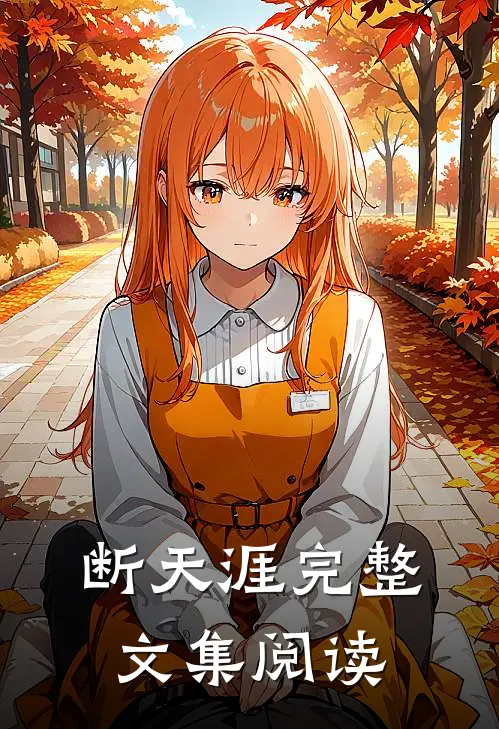 断天涯完整文集阅读