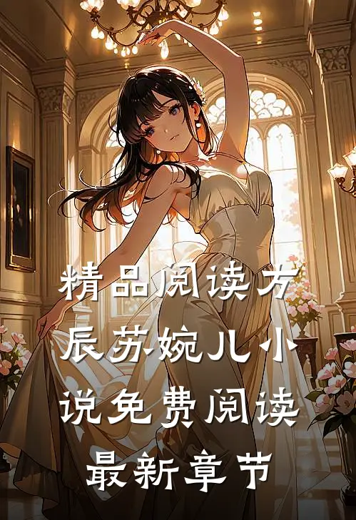 精品阅读方辰苏婉儿小说免费阅读最新章节