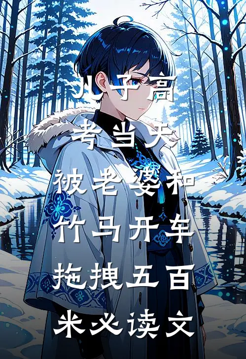 儿子高考当天，被老婆和竹马开车拖拽五百米必读文