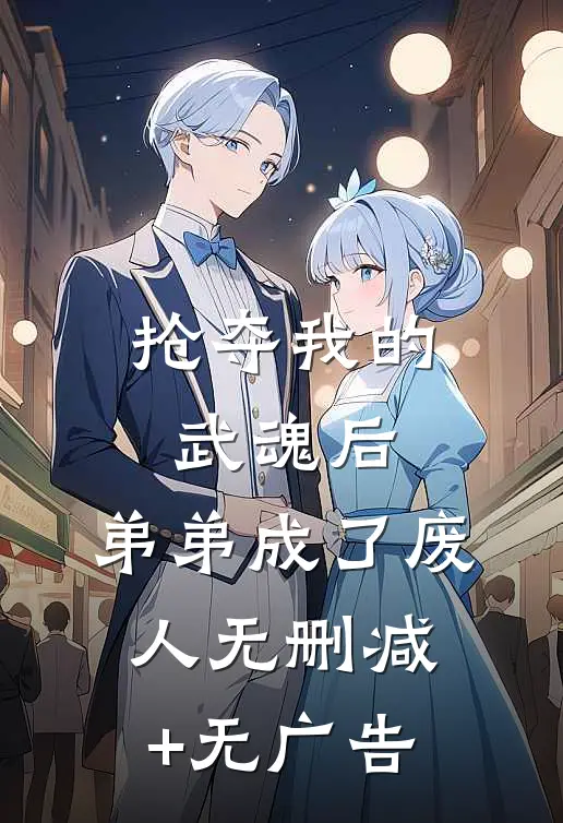 抢夺我的武魂后，弟弟成了废人无删减+无广告