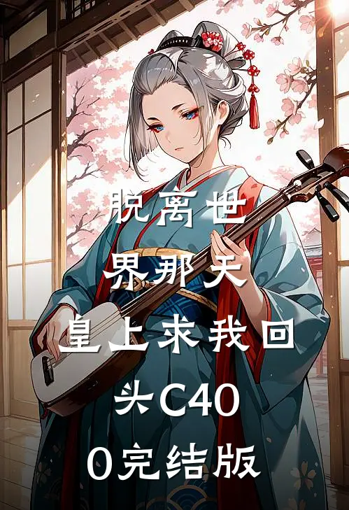 脱离世界那天，皇上求我回头C400完结版