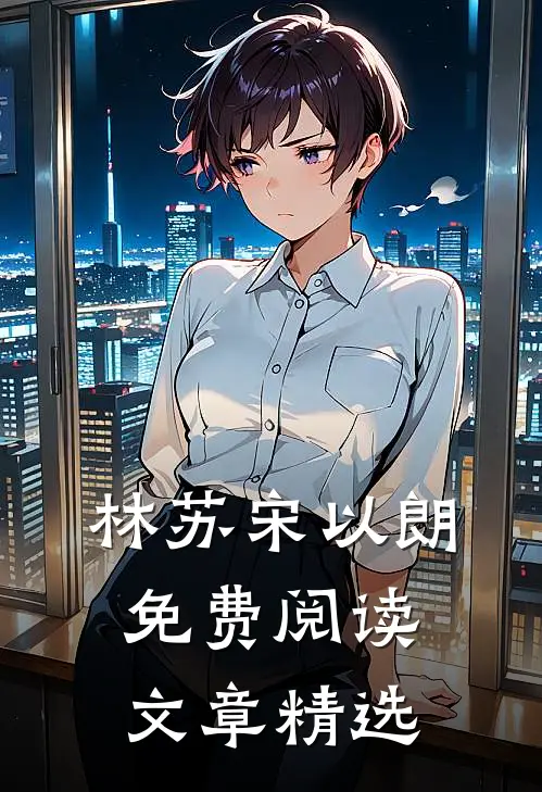 林苏宋以朗免费阅读文章精选